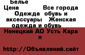 Белье Agent Provocateur › Цена ­ 5 000 - Все города Одежда, обувь и аксессуары » Женская одежда и обувь   . Ненецкий АО,Усть-Кара п.